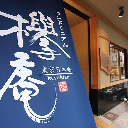 Condominium Hotel Keyakian Tokyo Nihonbashi Экстерьер фото